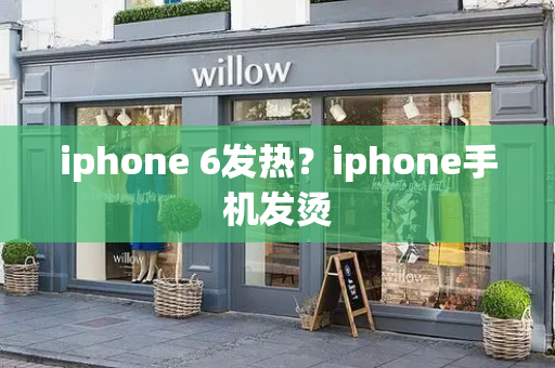 iphone 6发热？iphone手机发烫