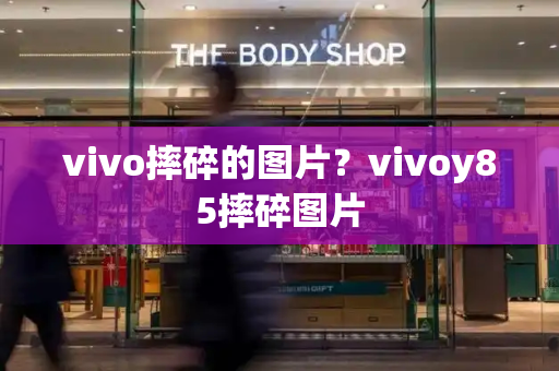 vivo摔碎的图片？vivoy85摔碎图片