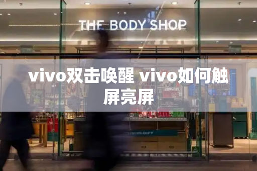 vivo双击唤醒 vivo如何触屏亮屏-第1张图片-星选测评