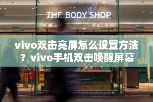 vivo双击亮屏怎么设置方法？vivo手机双击唤醒屏幕-第1张图片-星选测评