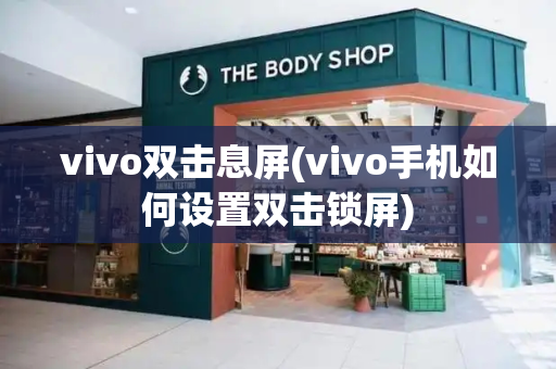 vivo双击息屏(vivo手机如何设置双击锁屏)-第1张图片-星选测评