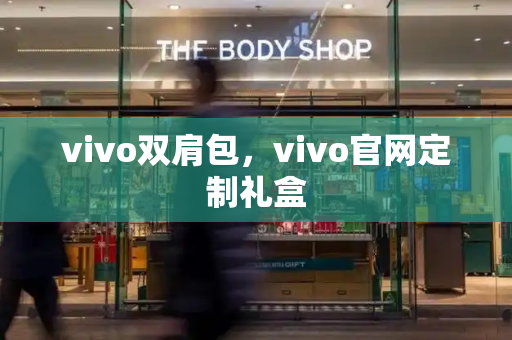 vivo双肩包，vivo官网定制礼盒