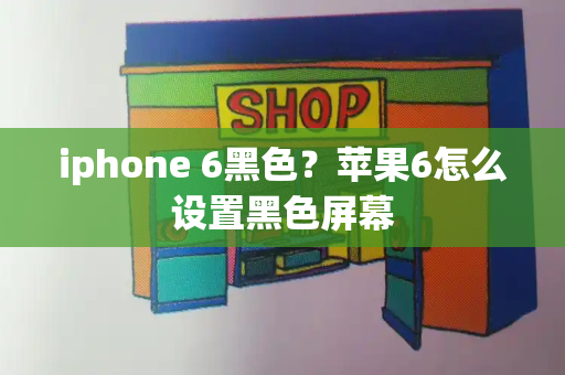 iphone 6黑色？苹果6怎么设置黑色屏幕-第1张图片-星选测评