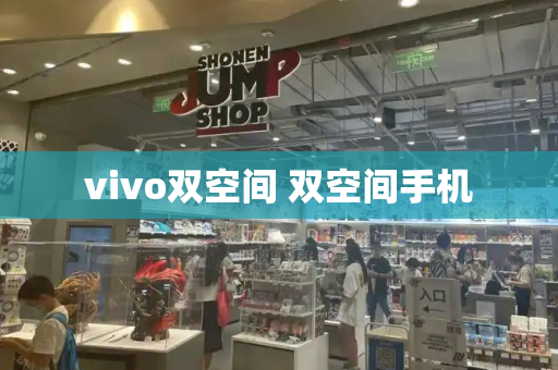 vivo双空间 双空间手机