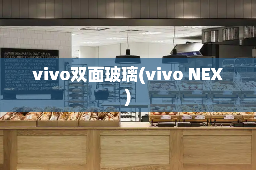 vivo双面玻璃(vivo NEX)