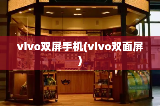 vivo双屏手机(vivo双面屏)