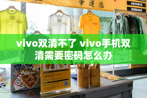 vivo双清不了 vivo手机双清需要密码怎么办-第1张图片-星选测评