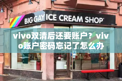 vivo双清后还要账户？vivo账户密码忘记了怎么办