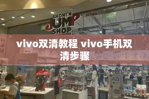 vivo双清教程 vivo手机双清步骤-第1张图片-星选测评