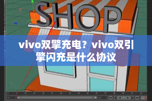 vivo双擎充电？vivo双引擎闪充是什么协议