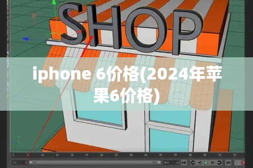 iphone 6价格(2024年苹果6价格)