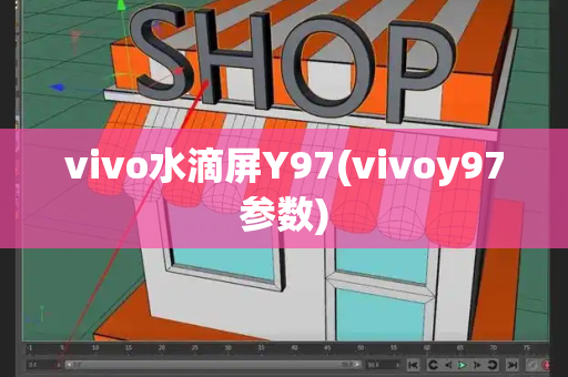 vivo水滴屏Y97(vivoy97参数)