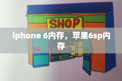iphone 6内存，苹果6sp内存