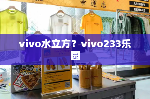 vivo水立方？vivo233乐园-第1张图片-星选测评