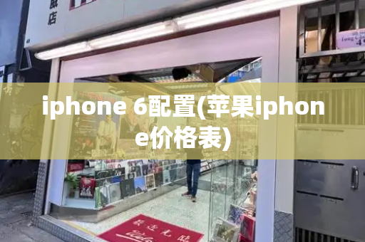 iphone 6配置(苹果iphone价格表)-第1张图片-星选测评