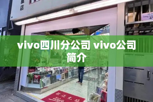 vivo四川分公司 vivo公司简介