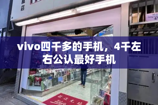 vivo四千多的手机，4千左右公认最好手机