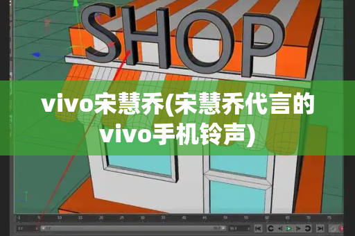 vivo宋慧乔(宋慧乔代言的vivo手机铃声)-第1张图片-星选测评