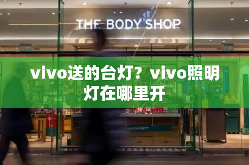vivo送的台灯？vivo照明灯在哪里开