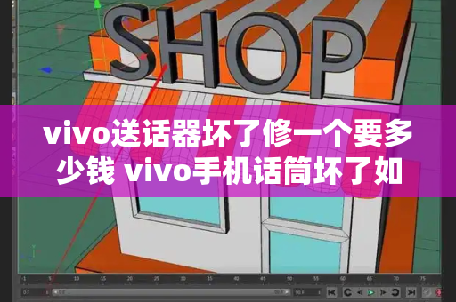 vivo送话器坏了修一个要多少钱 vivo手机话筒坏了如何自修