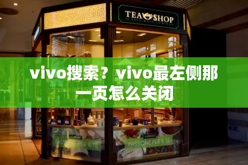 vivo搜索？vivo最左侧那一页怎么关闭