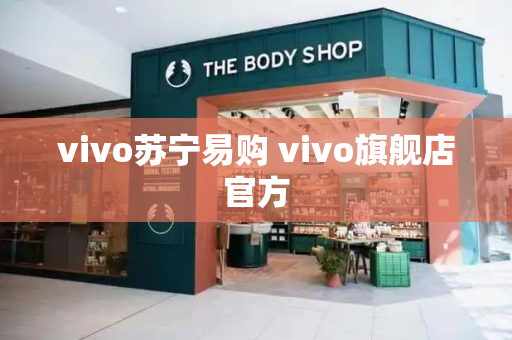 vivo苏宁易购 vivo旗舰店官方