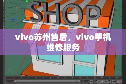 vivo苏州售后，vivo手机维修服务