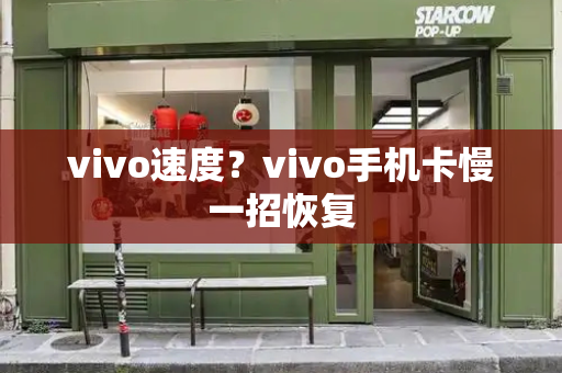 vivo速度？vivo手机卡慢一招恢复