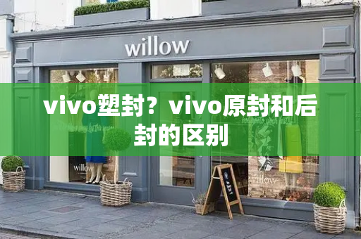 vivo塑封？vivo原封和后封的区别