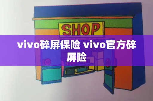 vivo碎屏保险 vivo官方碎屏险-第1张图片-星选测评