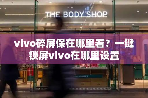 vivo碎屏保在哪里看？一键锁屏vivo在哪里设置