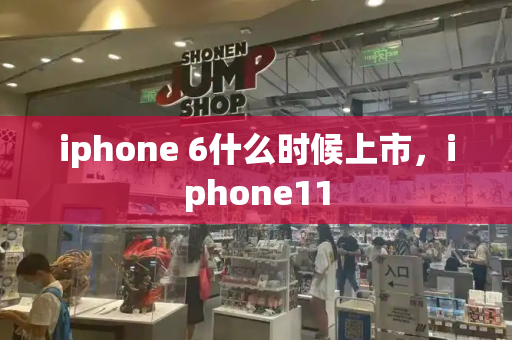 iphone 6什么时候上市，iphone11