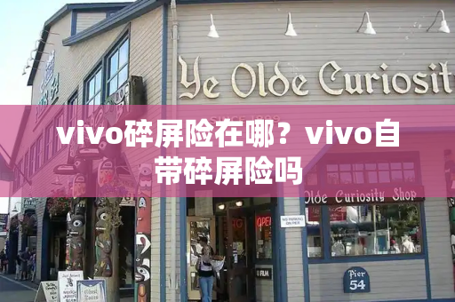 vivo碎屏险在哪？vivo自带碎屏险吗