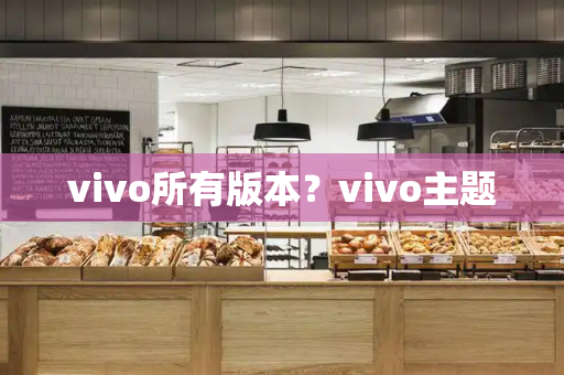 vivo所有版本？vivo主题