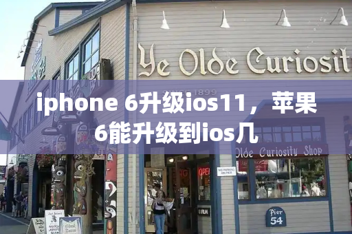 iphone 6升级ios11，苹果6能升级到ios几-第1张图片-星选测评