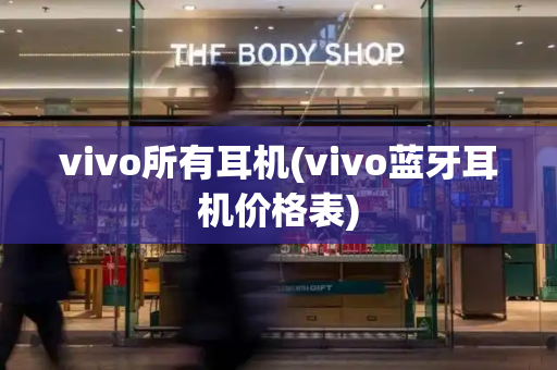 vivo所有耳机(vivo蓝牙耳机价格表)