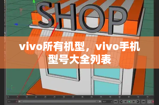 vivo所有机型，vivo手机型号大全列表-第1张图片-星选测评