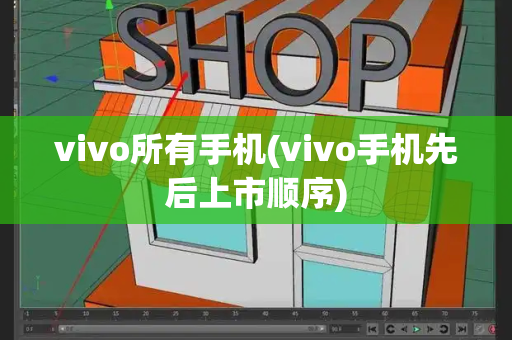 vivo所有手机(vivo手机先后上市顺序)-第1张图片-星选测评