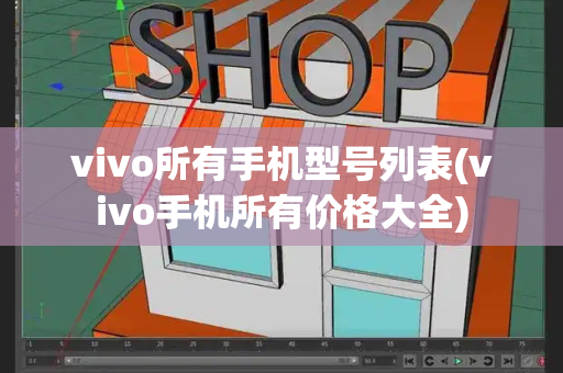 vivo所有手机型号列表(vivo手机所有价格大全)-第1张图片-星选测评