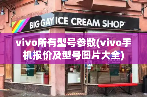 vivo所有型号参数(vivo手机报价及型号图片大全)