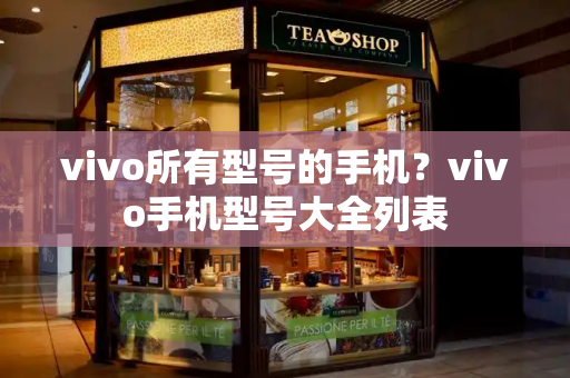vivo所有型号的手机？vivo手机型号大全列表-第1张图片-星选测评