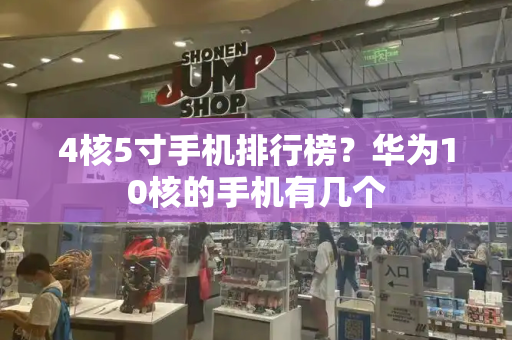 4核5寸手机排行榜？华为10核的手机有几个-第1张图片-星选测评
