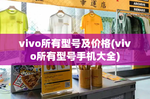 vivo所有型号及价格(vivo所有型号手机大全)