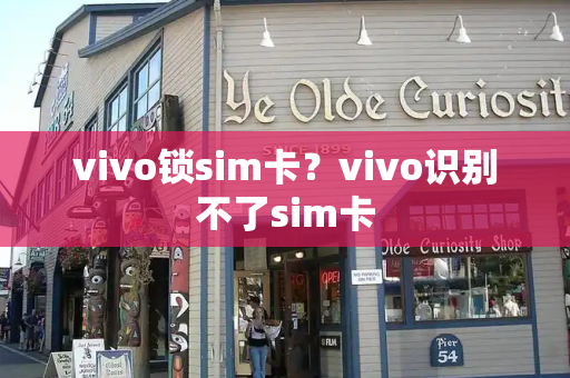 vivo锁sim卡？vivo识别不了sim卡