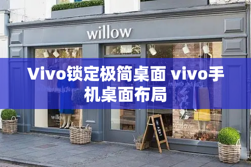 Vivo锁定极简桌面 vivo手机桌面布局
