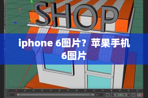 iphone 6图片？苹果手机6图片-第1张图片-星选测评