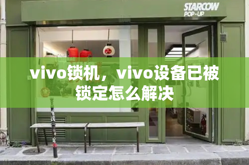 vivo锁机，vivo设备已被锁定怎么解决