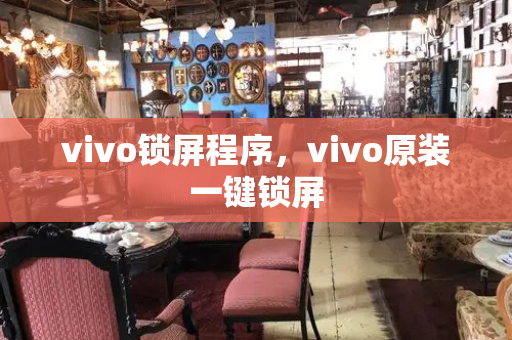 vivo锁屏程序，vivo原装一键锁屏