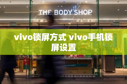 vivo锁屏方式 vivo手机锁屏设置-第1张图片-星选测评