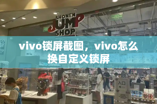 vivo锁屏截图，vivo怎么换自定义锁屏